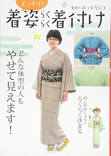 着姿スッキリ! らくらく着付け
