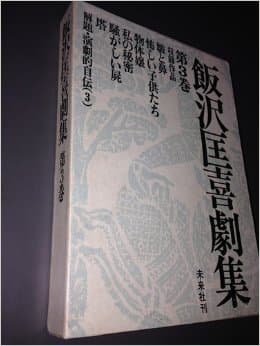 飯沢匡喜劇集〈第3巻〉 (1970年)