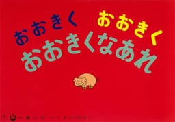 おおきくおおきくおおきくなあれ (まついのりこかみしばい ひろがるせかい)
