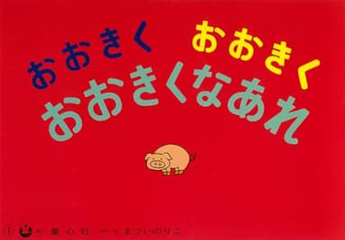 おおきくおおきくおおきくなあれ (まついのりこかみしばい ひろがるせかい)