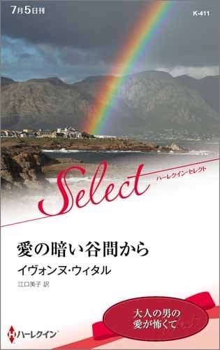 愛の暗い谷間から (ハーレクイン・セレクト)