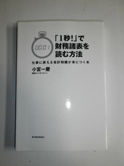 「1秒!」で財務諸表を読む方法―仕事に使える会計知識が身につく本