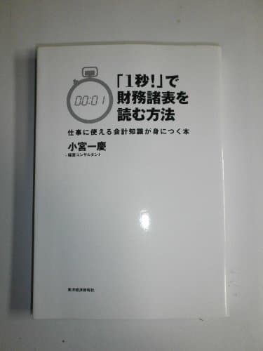「1秒!」で財務諸表を読む方法―仕事に使える会計知識が身につく本