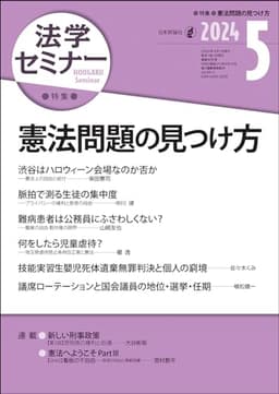 法学セミナー2024年5月号　通巻 832号　［特集］憲法問題の見つけ方