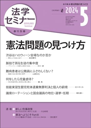 法学セミナー2024年5月号　通巻 832号　［特集］憲法問題の見つけ方