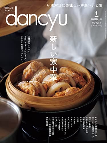 dancyu (ダンチュウ) 2022年 1月号 [雑誌]