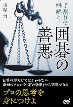 手割りで紐解く　囲碁の善悪 (マイナビ囲碁BOOKS)