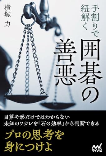 手割りで紐解く　囲碁の善悪 (マイナビ囲碁BOOKS)