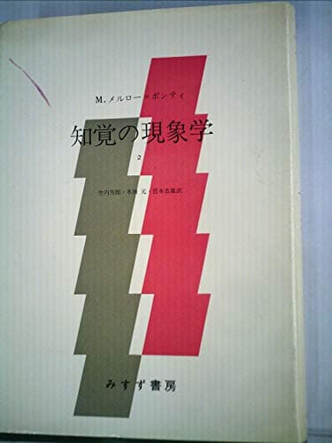 知覚の現象学〈第2〉 (1974年)