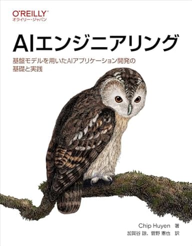 AIエンジニアリング ―基盤モデルを用いたAIアプリケーション開発の基礎と実践