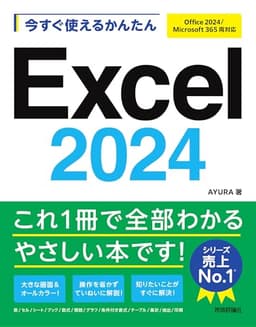 今すぐ使えるかんたん　Excel 2024 ［Office 2024/Microsoft 365 両対応］