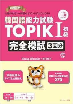 韓国語能力試験 TOPIKⅠ初級 完全模試３回分