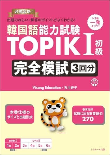 韓国語能力試験 TOPIKⅠ初級 完全模試３回分