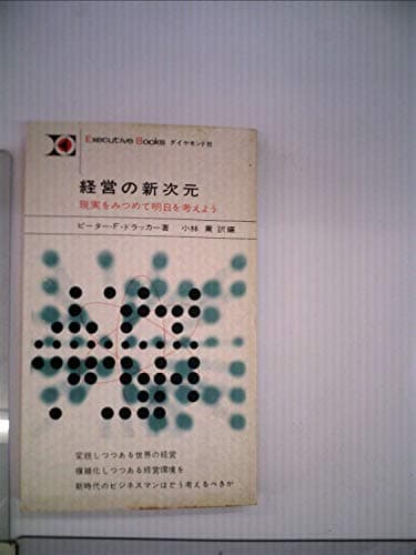 経営の新次元―現実をみつめて明日を考えよう (1964年) (Executive books)