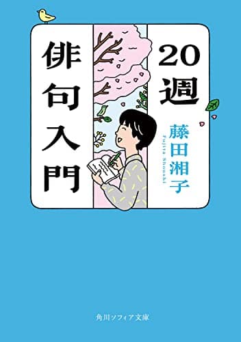 20週俳句入門 (角川ソフィア文庫)