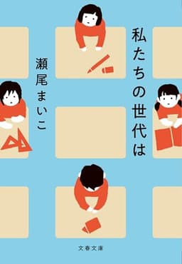 私たちの世代は (文春文庫 せ 8-6)