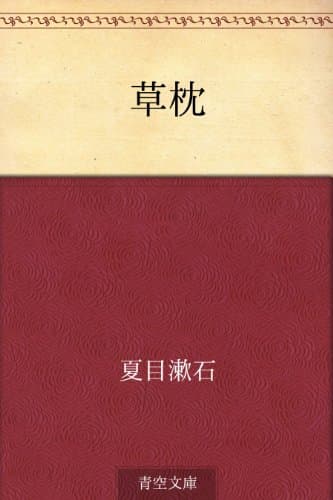 草枕