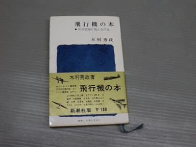飛行機の本 (1962年) (ポケット・ライブラリ〈第23〉)
