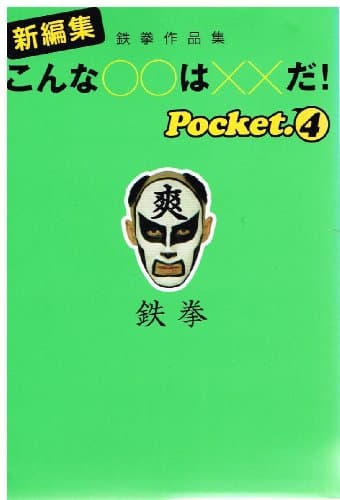 新編集こんな○○は××だ! Pocket.4: 鉄拳作品集 (扶桑社文庫 て 3-4)