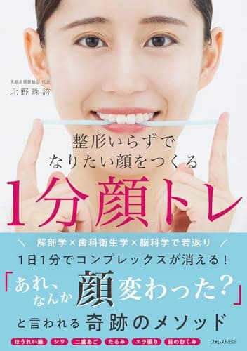 整形いらずでなりたい顔をつくる１分顔トレ