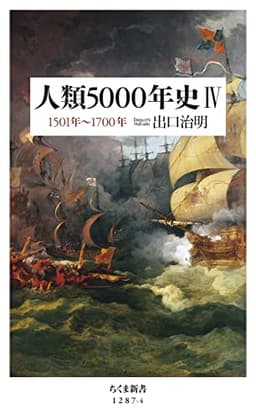 人類5000年史IV　――1501年～1700年 (ちくま新書)