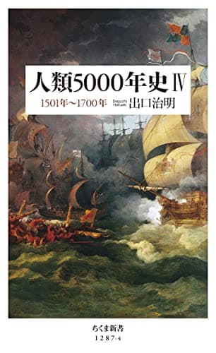 人類5000年史IV　――1501年～1700年 (ちくま新書)
