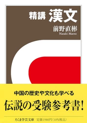 精講 漢文 (ちくま学芸文庫)