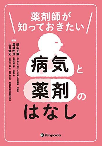 薬剤師が知っておきたい 病気と薬剤のはなし
