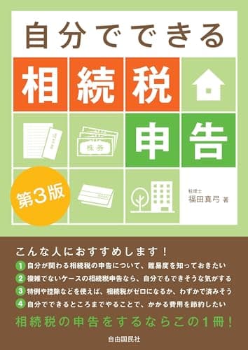 自分でできる相続税申告 第３版