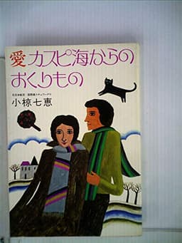 愛カスピ海からのおくりもの (1978年)