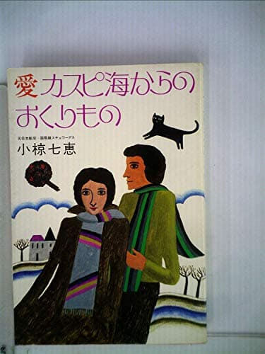 愛カスピ海からのおくりもの (1978年)
