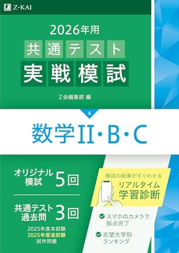 2026年用共通テスト実戦模試（４）数学Ⅱ・Ｂ・Ｃ（Ｚ会大学入試完全対策シリーズ）