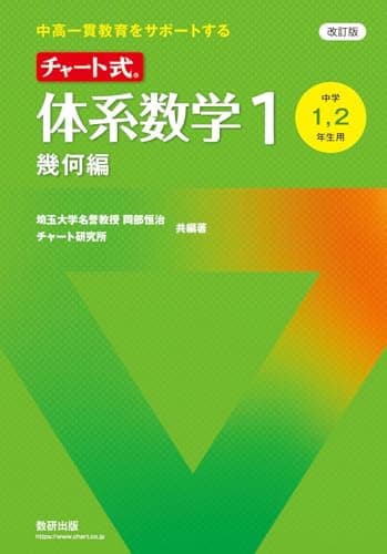 改訂版 中高一貫教育をサポートする チャート式 体系数学1 幾何編