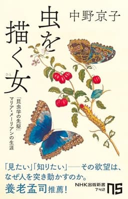 虫を描く女(ひと): 「昆虫学の先駆」マリア・メーリアンの生涯 (NHK出版新書 742)