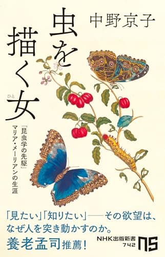 虫を描く女(ひと): 「昆虫学の先駆」マリア・メーリアンの生涯 (NHK出版新書 742)