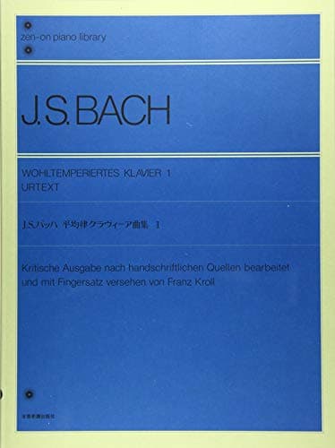 J.S.バッハ 平均律クラヴィーア曲集 1: 原典版 (Zen-on piano library)