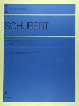 シューベルト即興曲・楽興の時―アンプロンプチュとモーメントミュージカル 全音ピアノライブラリー