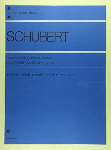 シューベルト即興曲・楽興の時―アンプロンプチュとモーメントミュージカル 全音ピアノライブラリー