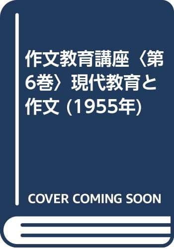 作文教育講座〈第6巻〉現代教育と作文 (1955年)