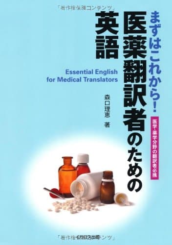 まずはこれから！医薬翻訳者のための英語