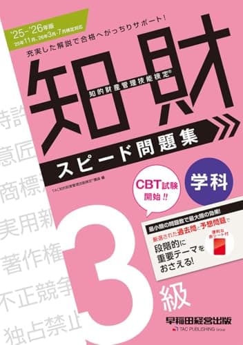 【赤シート付】2025-2026年版 知的財産管理技能検定 (R) 3級学科 スピード問題集【知財過去問題&本試験予想問題/初学者OK/テーマ解説つき】(早稲田経営出版)