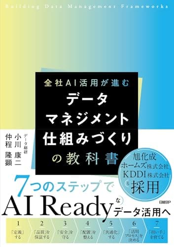 データマネジメント　仕組みづくりの教科書
