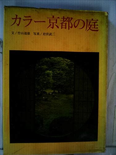 カラー京都の庭 (1968年)