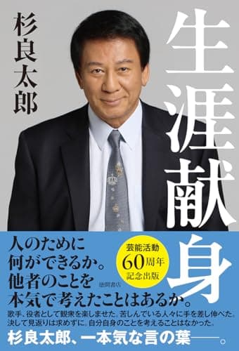 生涯献身