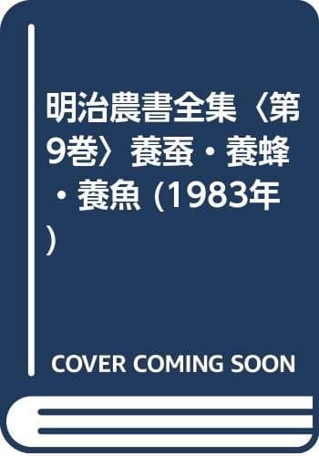 明治農書全集〈第9巻〉養蚕・養蜂・養魚 (1983年)