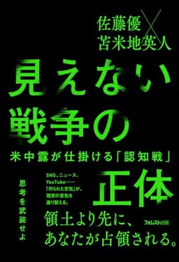 見えない戦争の正体――米中露が仕掛ける「認知戦」
