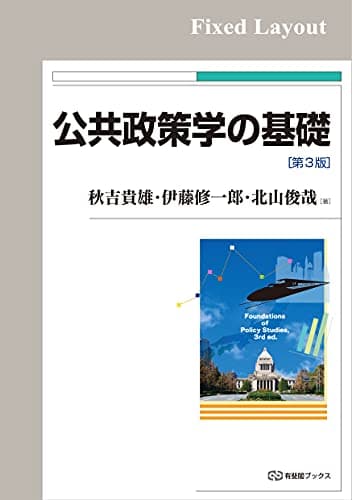公共政策学の基礎（第3版） (有斐閣ブックス)