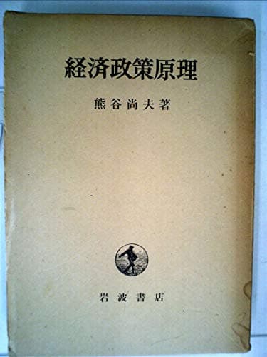 経済政策原理 (1964年)