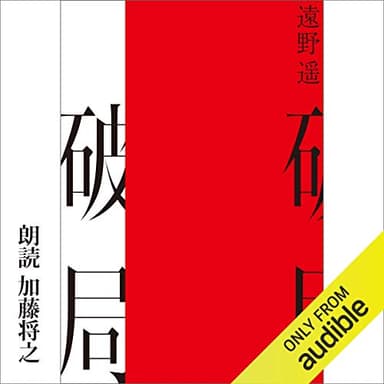 破局