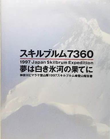 スキルブルム7360 夢は白き氷河の果てに：神奈川ヒマラヤ登山隊1997スキルブルム峰登山報告書